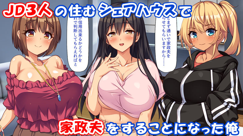 家政夫業務は性欲処理込み！？ ビッチJDたちのシェアハウス｜一億万軒茶屋