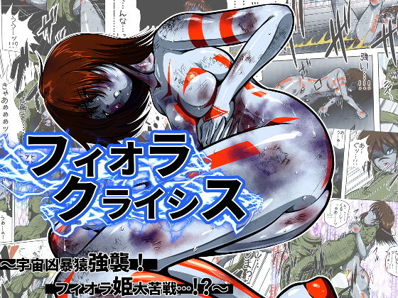 フィオラ クライシス I 〜宇宙凶暴猿強襲！フィオラ姫、大苦戦…！？〜｜shadeの裏姫
