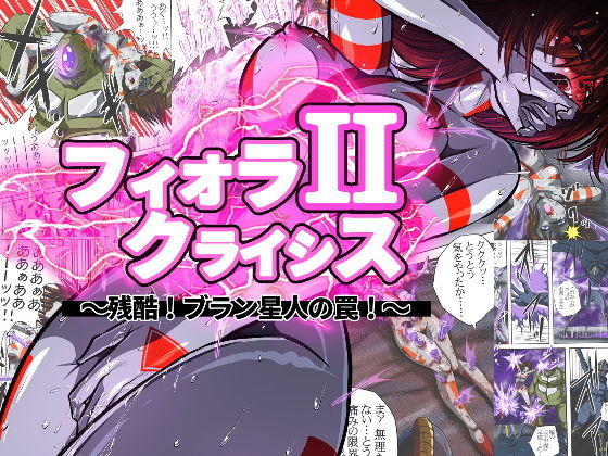 フィオラ クライシスII 〜残酷！ブラン星人の罠！〜｜shadeの裏姫