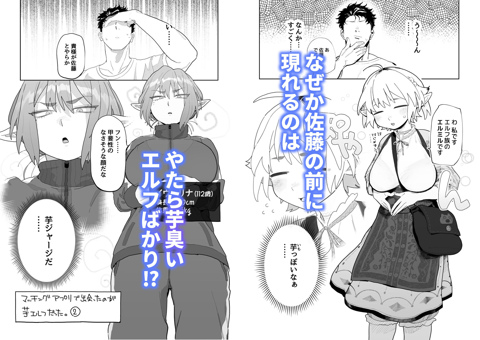 マッチングアプリで芋エルフが来た。｜とく