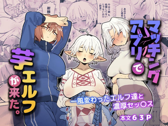 マッチングアプリで芋エルフが来た。｜とく