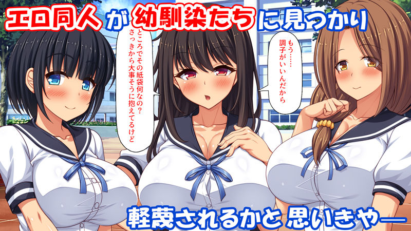 幼なじみはエロ同人みたいにされたがる！｜汁っけの多い柘榴