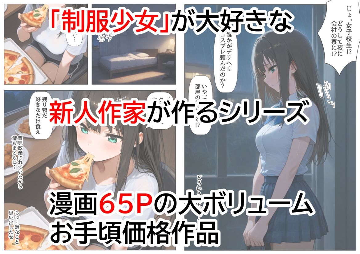 クールな家出少女を拾って、飼うことに|【制服&アニメ】大好き商店(byハマダ殿下) クールな家出少女を拾って、飼うことに|【制服&アニメ】大好き商店(byハマダ殿下)