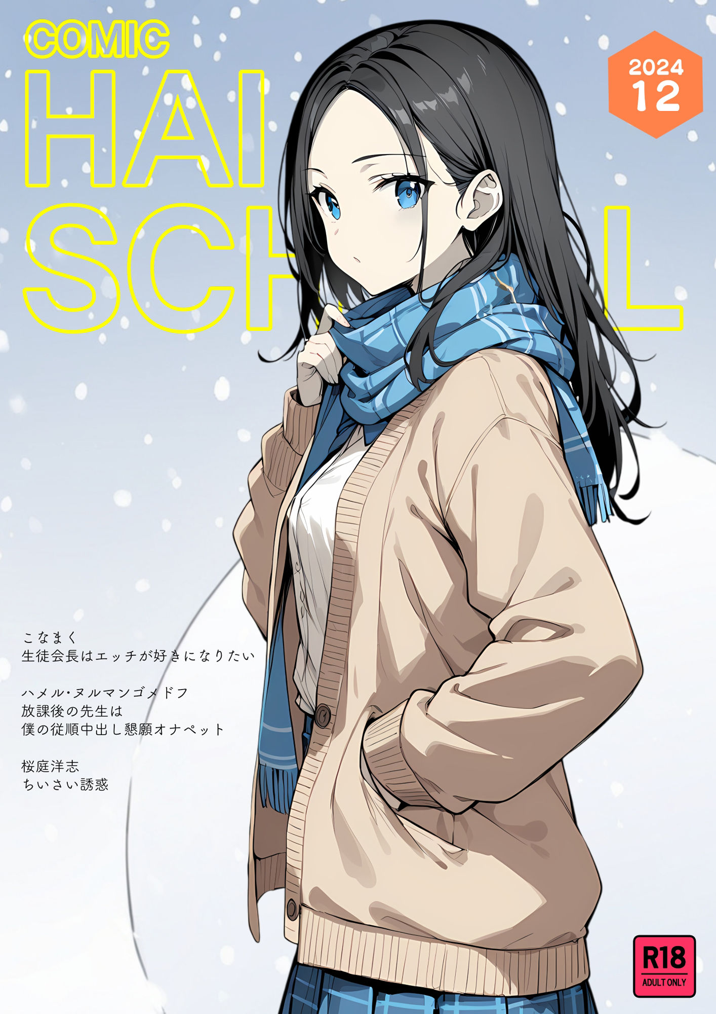 COMIC HAI SCHOOL -2024.12-｜こなまく
