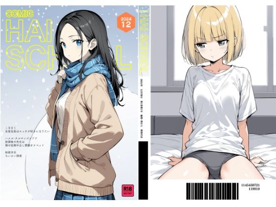 COMIC HAI SCHOOL -2024.12-｜こなまく