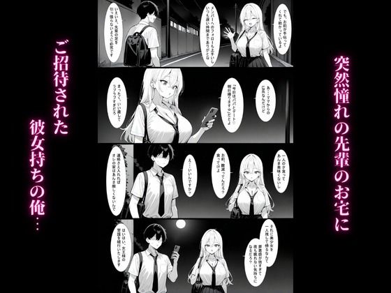 ドスケベ巨乳ギャル先輩に彼女持ちの俺が誘惑されてマジ惚れする話｜夢ゆめこ