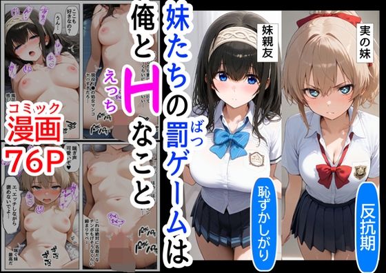 生意気な妹＆妹の親友に、エッチな罰ゲームされる｜【制服＆アニメ】大好き商店（byハマダ殿下）
