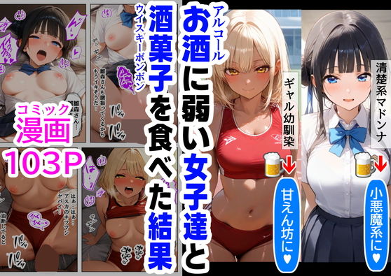 酒に超弱いクラス女子二人と、酒菓子を食べてみた結果｜【制服＆アニメ】大好き商店（byハマダ殿下）