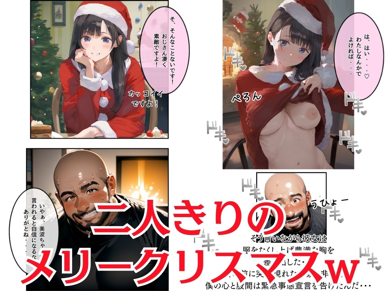 おじサンタ〜聖夜の全力射精〜|竿役が種付けおじさんじゃないとヌケないんだが・・・ おじサンタ〜聖夜の全力射精〜|竿役が種付けおじさんじゃないとヌケないんだが・・・