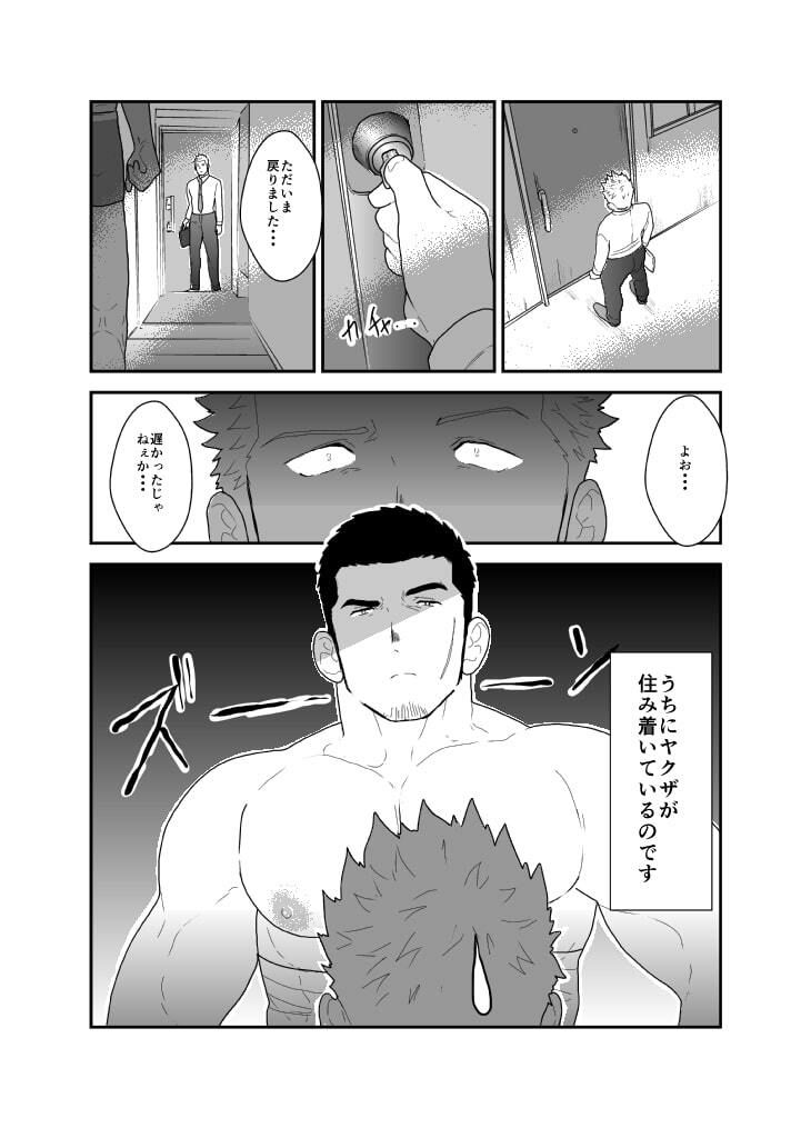 もしもヤクザと同棲生活が始まったら。｜碇夕