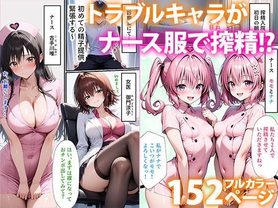 To L●VEる搾精ハーレム病棟｜ぱにぱに