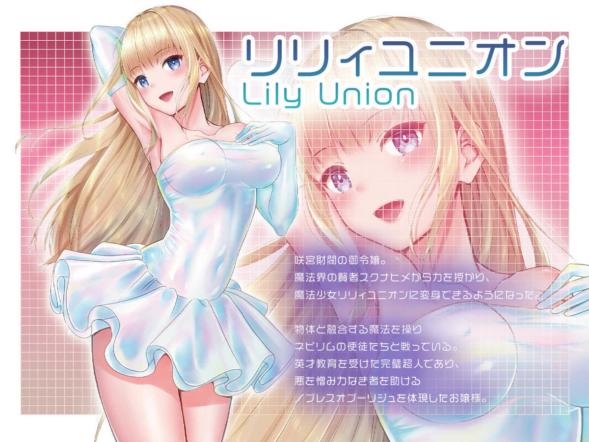 魔法少女セイントリリィ・融合 〜変態性犯罪者と融合してしまった魔法少女が精神汚染されるまで〜|エルトリア 魔法少女セイントリリィ・融合 〜変態性犯罪者と融合してしまった魔法少女が精神汚染されるまで〜|エルトリア