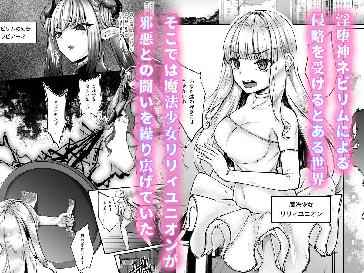 魔法少女セイントリリィ・融合 〜変態性犯罪者と融合してしまった魔法少女が精神汚染されるまで〜|エルトリア 魔法少女セイントリリィ・融合 〜変態性犯罪者と融合してしまった魔法少女が精神汚染されるまで〜|エルトリア