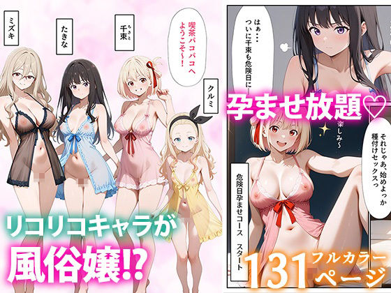 リコリコ裏風俗｜だぶるクリっく