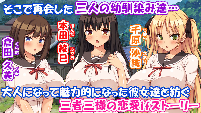 故郷の幼馴染み達は今も俺の事を好きでいてくれました 本田 綾巳&千原 沙織&倉田 久美まとめセット|ミミズサウザンド 故郷の幼馴染み達は今も俺の事を好きでいてくれました 本田 綾巳&千原 沙織&倉田 久美まとめセット|ミミズサウザンド