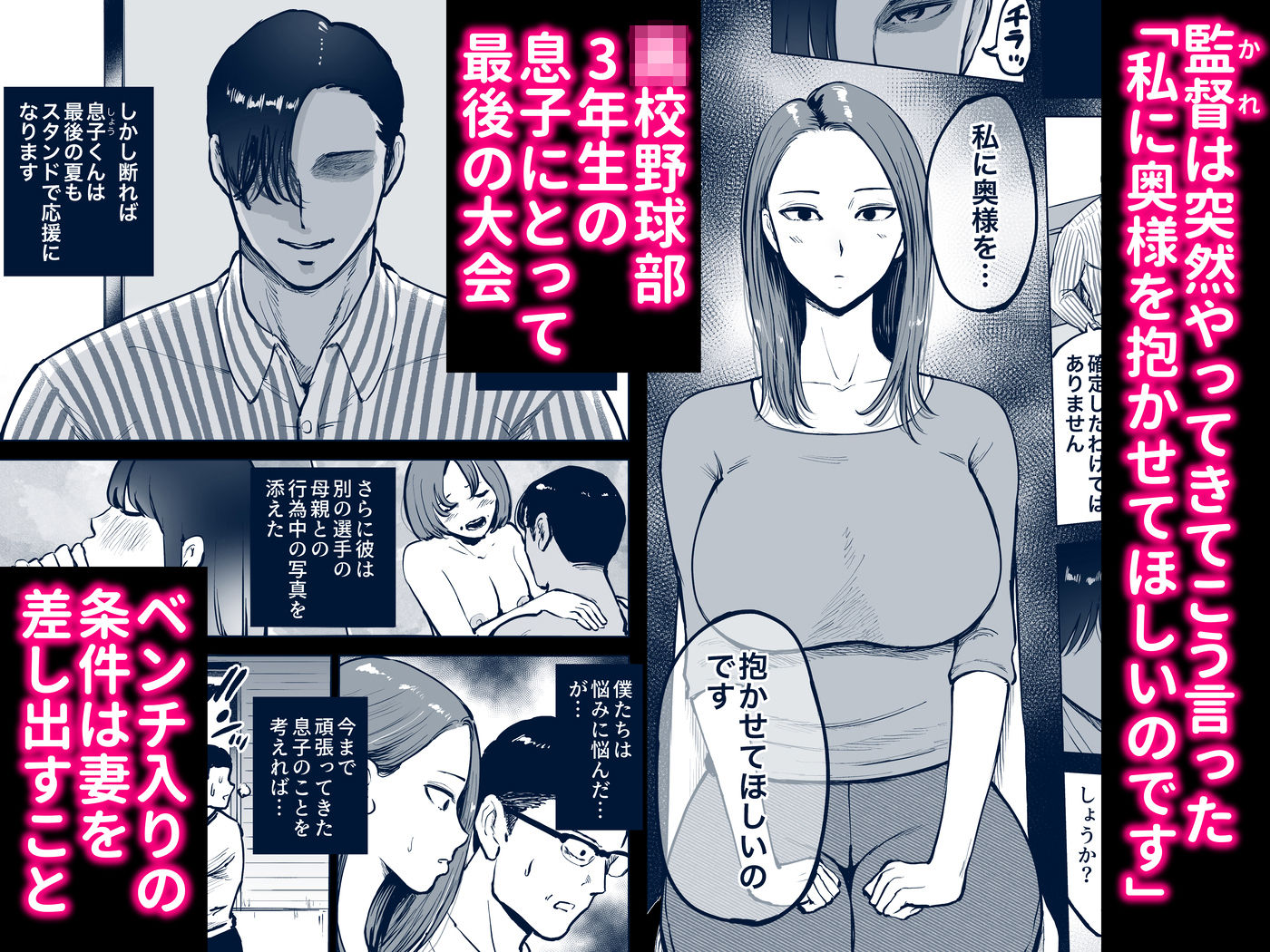 息子をベンチ入りさせるため…妻を監督に差し出した、夏。｜テクニシャン