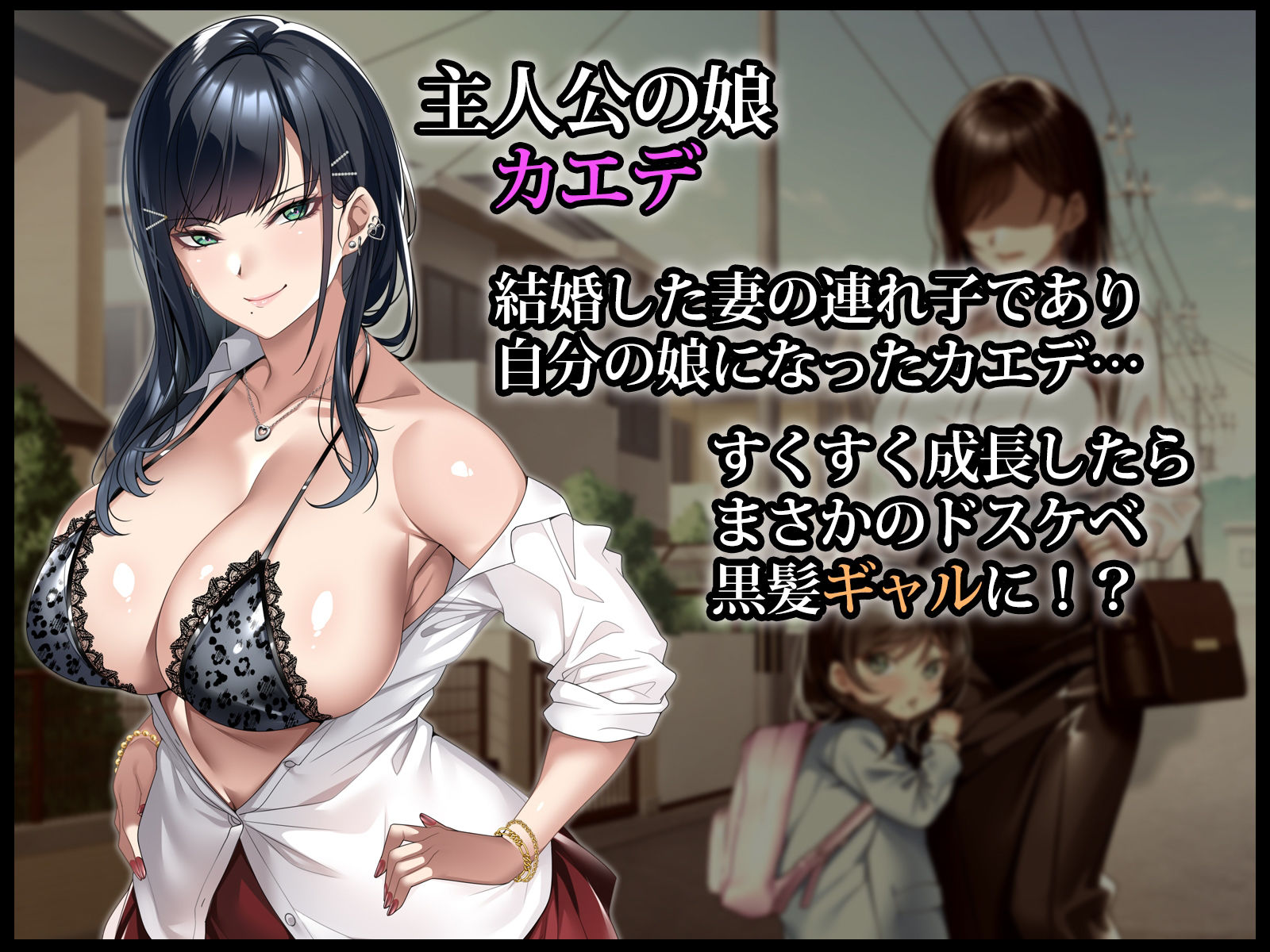 連れ子の黒髪ギャルをお父さんが孕ませた話|アイチルワークス 連れ子の黒髪ギャルをお父さんが孕ませた話|アイチルワークス