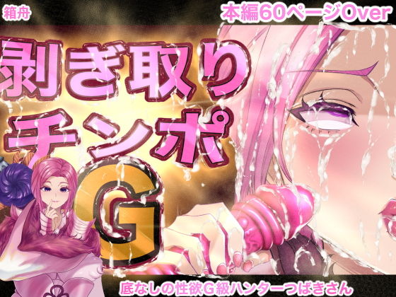 剥ぎ取りチンポG｜箱舟