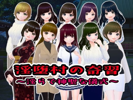 淫堕村の奇習〜淫らで神聖な儀式【CG版】｜girl’s.FC