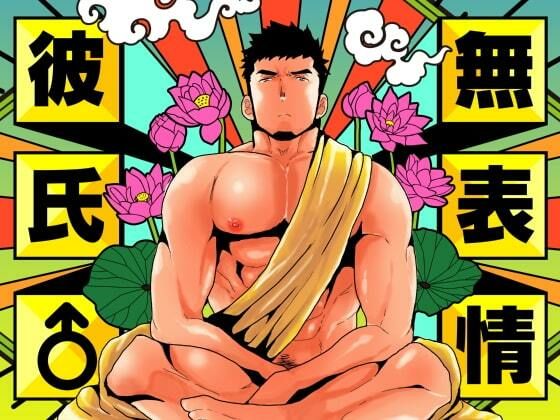 無表情彼氏｜碇夕