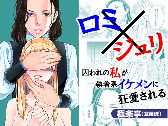 ロミ×ジュリ〜囚われの私が執着系イケメンに狂愛される〜｜草薙誠