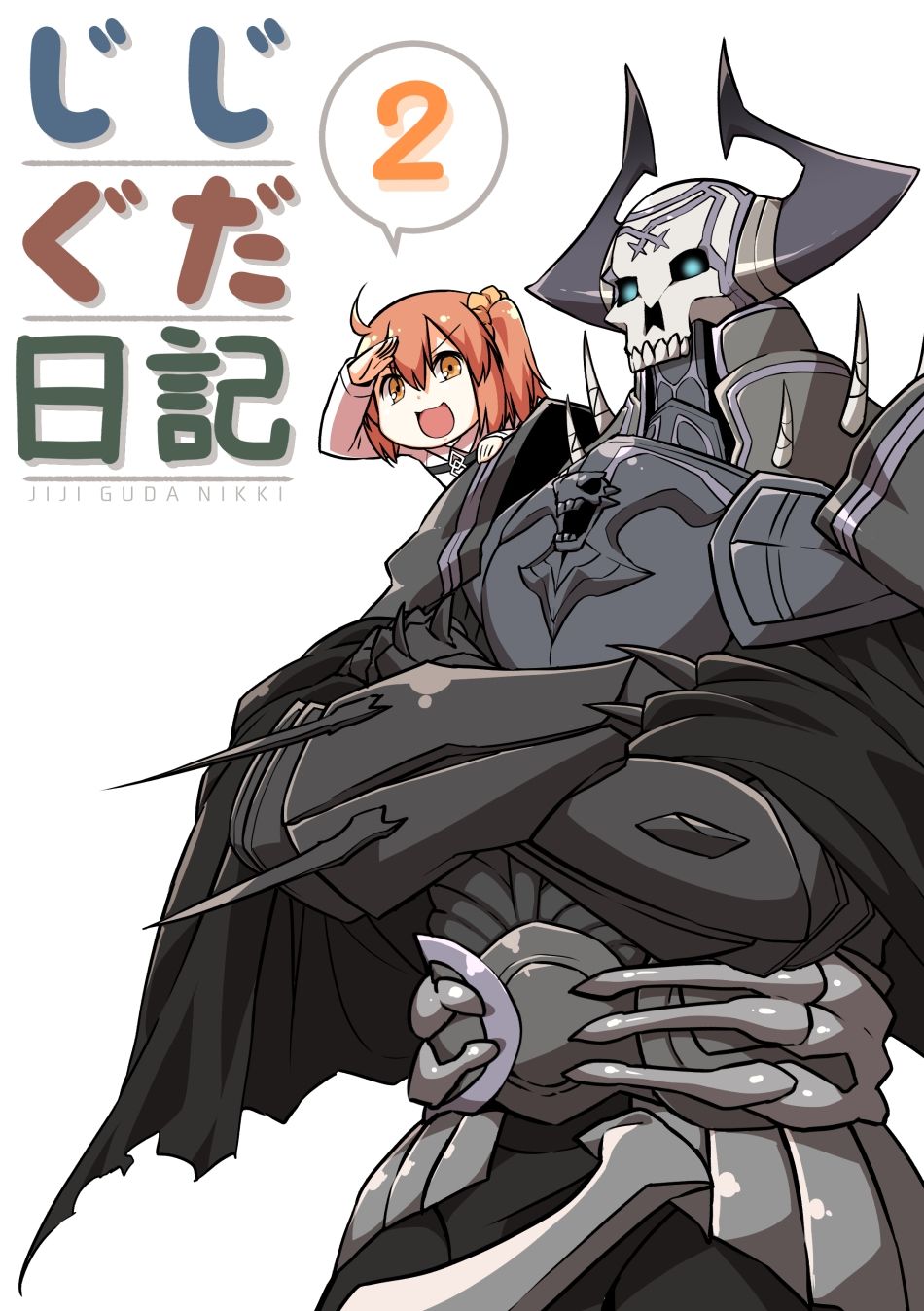 じじぐだ日記2｜空色イン