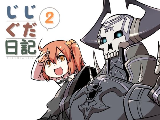 じじぐだ日記2｜空色イン