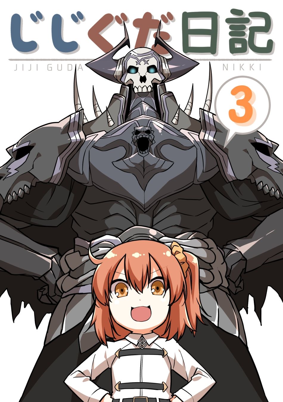 じじぐだ日記3|空色イン じじぐだ日記3|空色イン