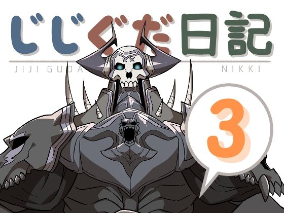 じじぐだ日記3｜空色イン