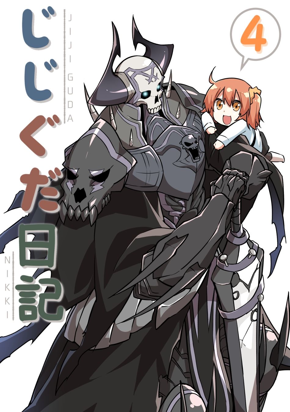 じじぐだ日記4｜空色イン