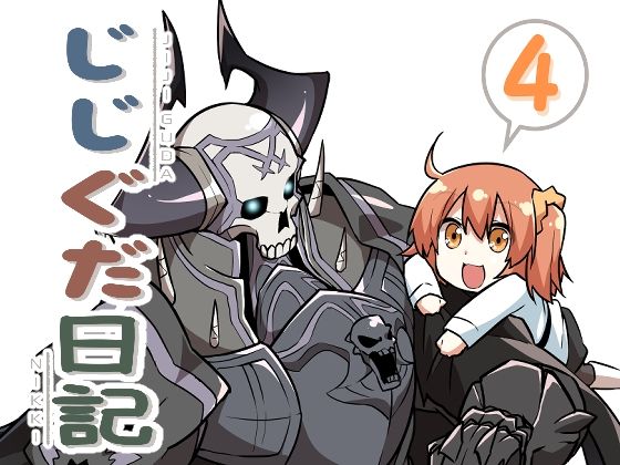 じじぐだ日記4｜空色イン