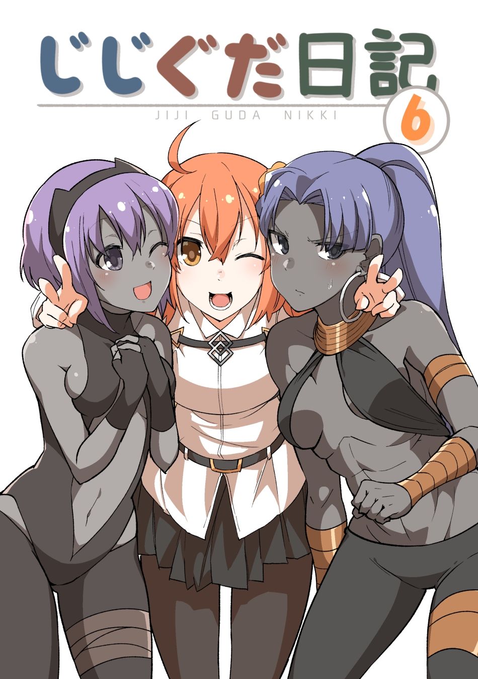 じじぐだ日記6｜空色イン