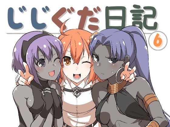 じじぐだ日記6｜空色イン