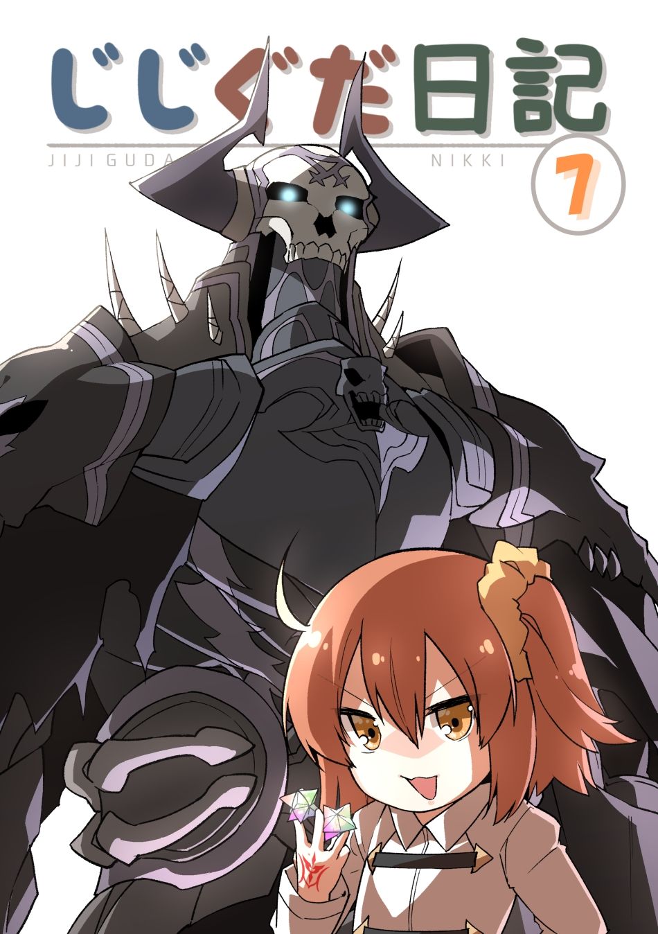 じじぐだ日記7｜空色イン