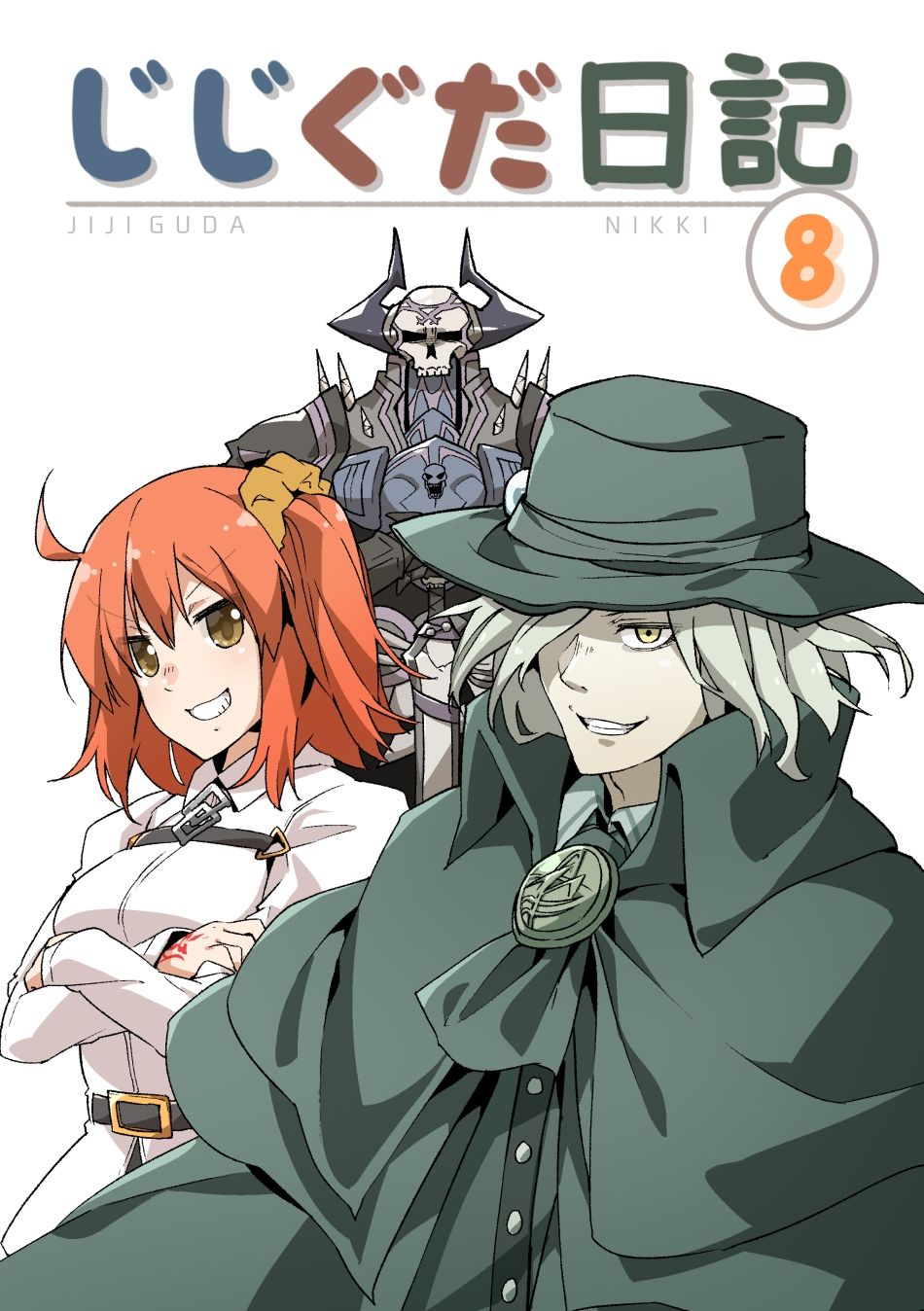 じじぐだ日記8|空色イン じじぐだ日記8|空色イン