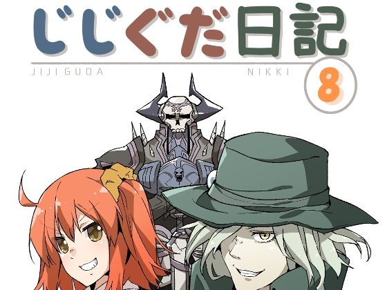 じじぐだ日記8｜空色イン