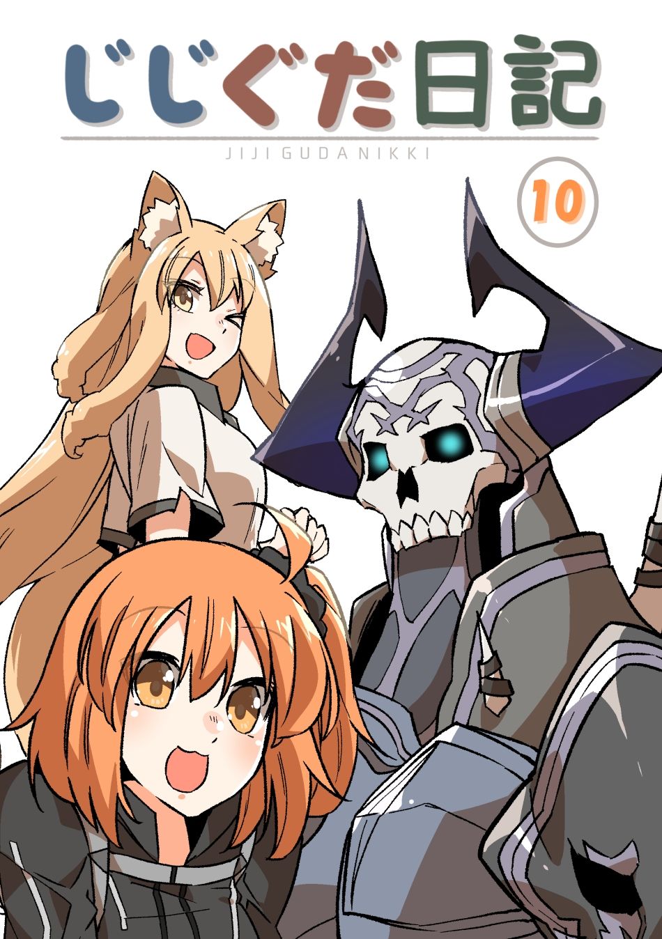 じじぐだ日記10|空色イン じじぐだ日記10|空色イン