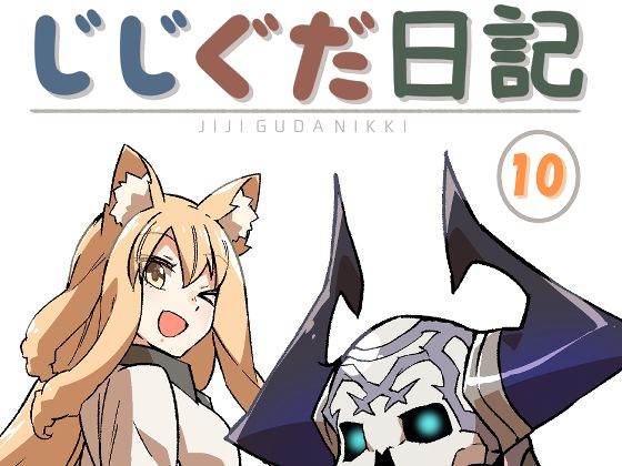 じじぐだ日記10｜空色イン