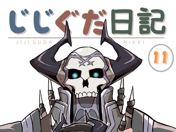 じじぐだ日記11｜空色イン