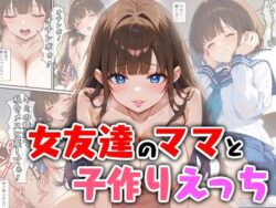女友達のママと子作りえっち｜エロ漫画専門店・南国ピンク