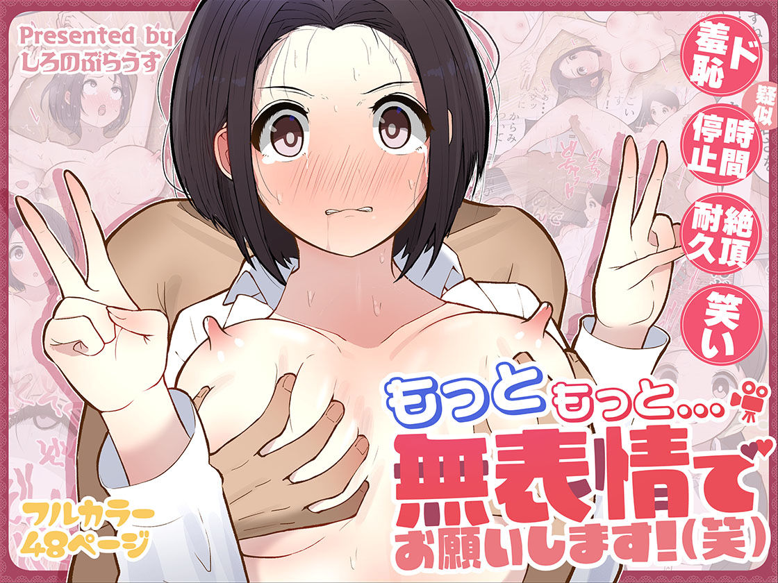 もっともっと…無表情でお願いします!(笑)|しろのぶらうす もっともっと...無表情でお願いします!(笑)|しろのぶらうす