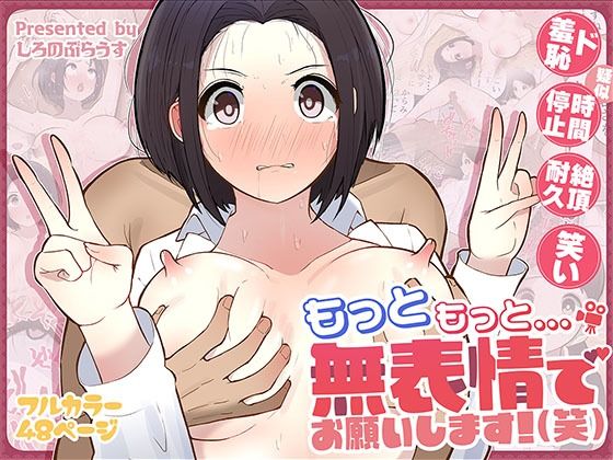 もっともっと...無表情でお願いします！（笑）｜しろのぶらうす