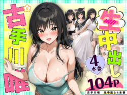 古手川唯 中出し4本番｜だぶるクリっく