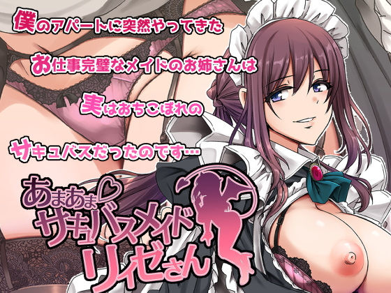 あまあまサキュバスメイドリィゼさん｜荒岸来歩