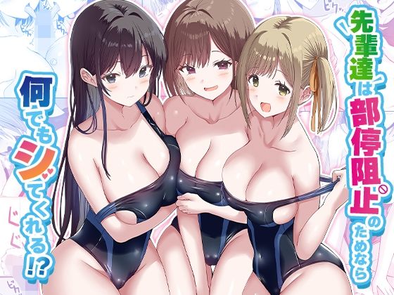 先輩達は部停阻止の為なら何でもシてくれる！？｜みるくそーせーじ