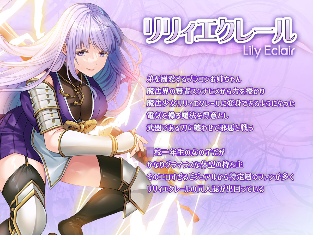 魔法少女セイントリリィ邪欲 〜巨乳魔法少女がオタクの性奴●に堕ちるまで〜｜エルトリア