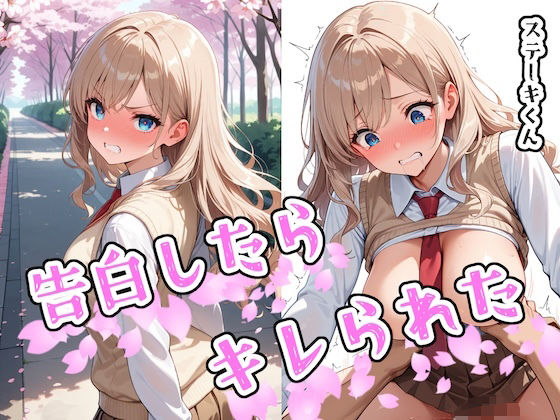 告白したらキレられた｜ステーキくん