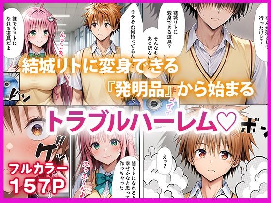 ハーレム計画 偽リトとイチャラブSEX｜だぶるクリっく
