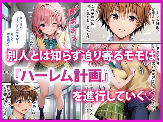 ハーレム計画 偽リトとイチャラブSEX｜だぶるクリっく