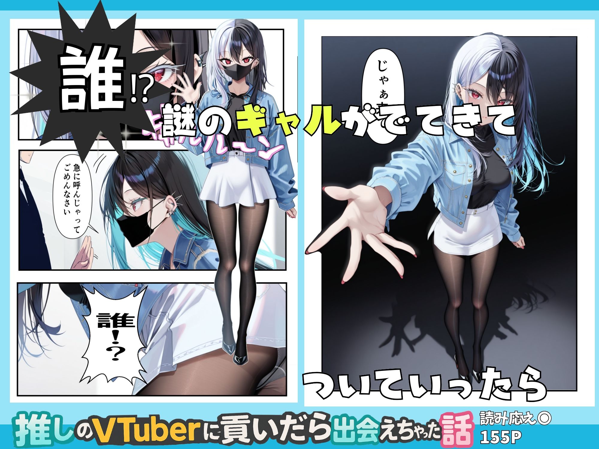 推しのVtuberに貢いだら出会えちゃった話|メカしらす2030 推しのVtuberに貢いだら出会えちゃった話|メカしらす2030